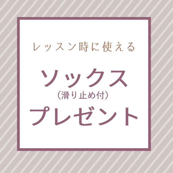 ソックス（滑り止め付）プレゼント